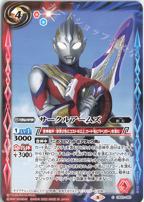 C サークルアームズ | 販売 | [CB22]ウルトラマン 受け継がれる光 | バトルスピリッツ