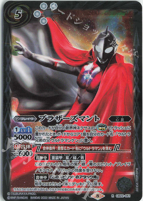 R ブラザーズマント | 販売 | [CB22]ウルトラマン 受け継がれる光 | バトルスピリッツ