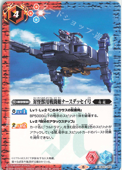 C 対怪獣用戦闘艇ナースデッセイ号 | 販売 | [CB22]ウルトラマン 受け継がれる光 | バトルスピリッツ