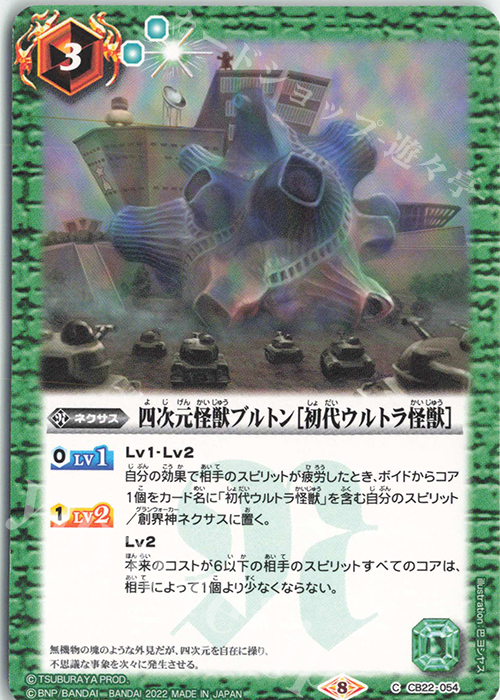 C 四次元怪獣ブルトン［初代ウルトラ怪獣］ | 販売 | [CB22]ウルトラマン 受け継がれる光 | バトルスピリッツ