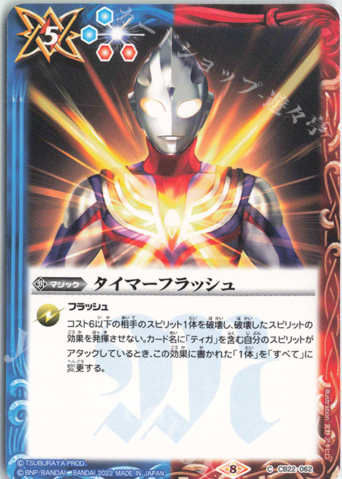 C タイマーフラッシュ | 販売 | [CB22]ウルトラマン 受け継がれる光 | バトルスピリッツ
