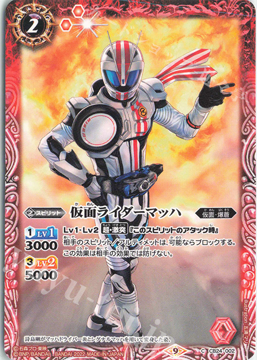 C 仮面ライダーマッハ | 販売 | [CB24]仮面ライダー 最高の相棒 | バトルスピリッツ