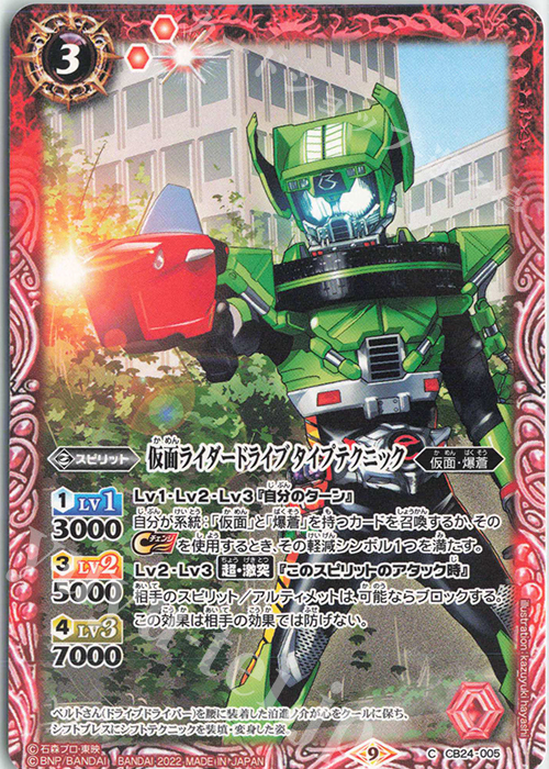 C 仮面ライダードライブ タイプテクニック | 販売 | [CB24]仮面ライダー 最高の相棒 | バトルスピリッツ