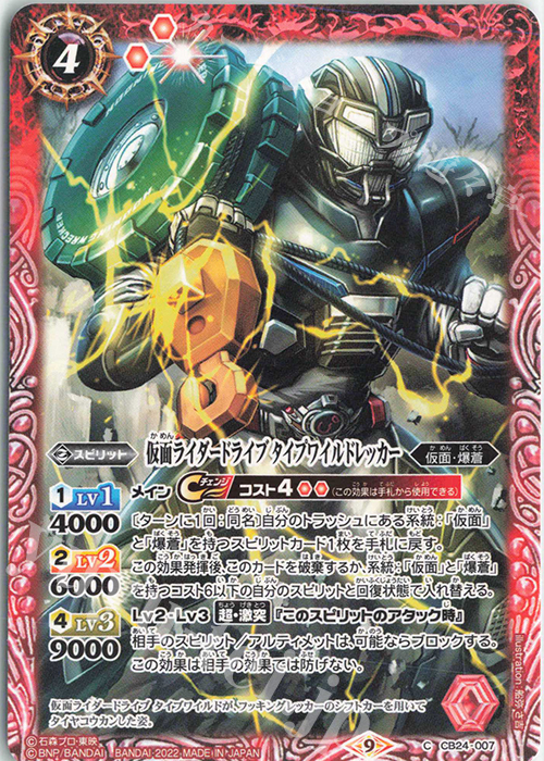 C 仮面ライダードライブ タイプワイルドレッカー | 販売 | [CB24]仮面ライダー 最高の相棒 | バトルスピリッツ