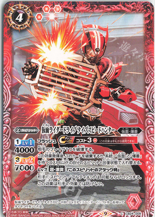C 仮面ライダードライブ タイプスピードハンター | 販売 | [CB24]仮面ライダー 最高の相棒 | バトルスピリッツ