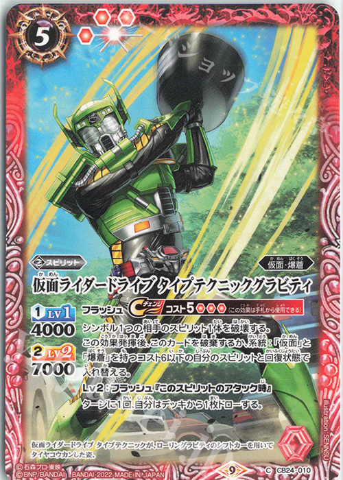 C 仮面ライダードライブ タイプテクニックグラビティ | 販売 | [CB24]仮面ライダー 最高の相棒 | バトルスピリッツ