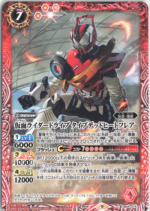 C 仮面ライダードライブ タイプデッドヒートフレア | 販売 | [CB24]仮面ライダー 最高の相棒 | バトルスピリッツ