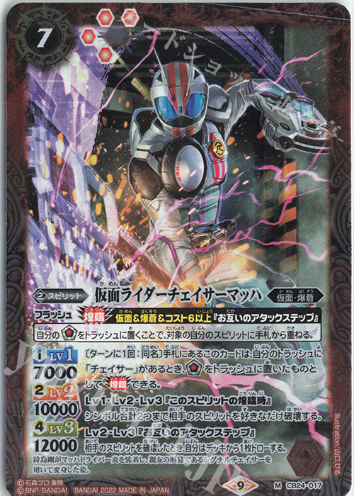 M 仮面ライダーチェイサーマッハ | 販売 | [CB24]仮面ライダー 最高の相棒 | バトルスピリッツ
