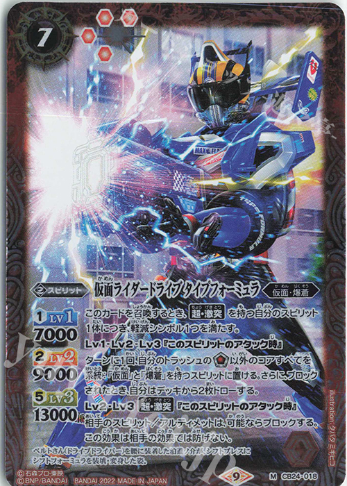M 仮面ライダードライブ タイプフォーミュラ | 販売 | [CB24]仮面ライダー 最高の相棒 | バトルスピリッツ