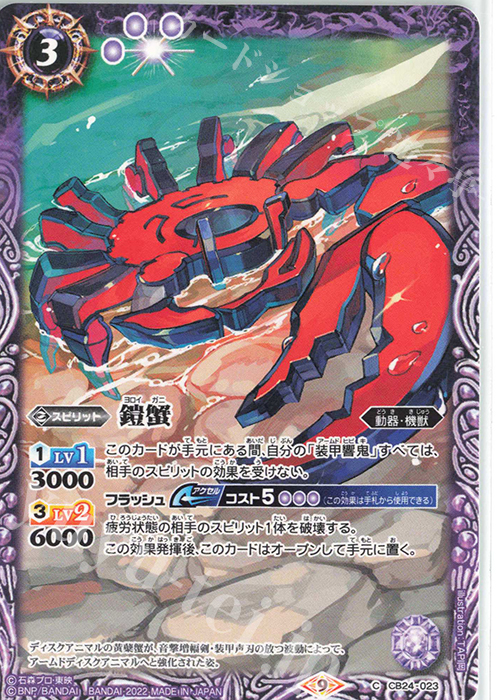 C 鎧蟹 | 販売 | [CB24]仮面ライダー 最高の相棒 | バトルスピリッツ