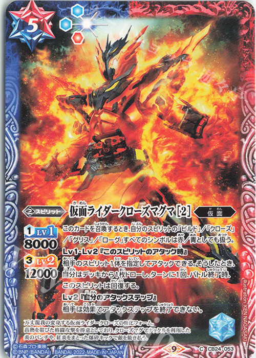C 仮面ライダークローズマグマ [2] | 販売 | [CB24]仮面ライダー 最高の相棒 | バトルスピリッツ