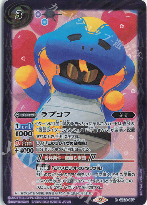 R ラブコフ | 販売 | [CB24]仮面ライダー 最高の相棒 | バトルスピリッツ