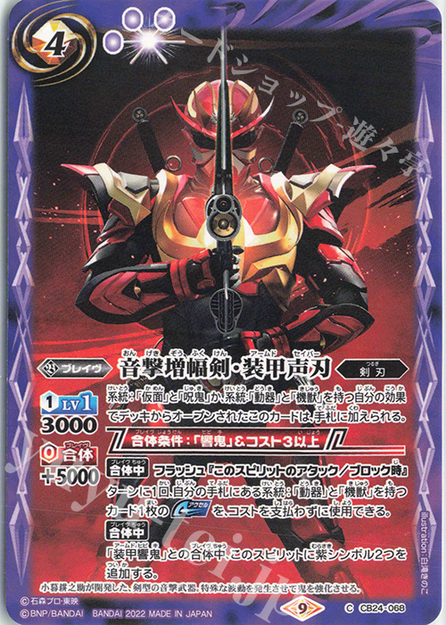 C 音撃増幅剣・装甲声刃 | 販売 | [CB24]仮面ライダー 最高の相棒 | バトルスピリッツ