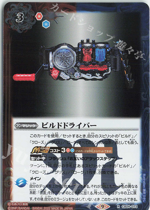 R ビルドドライバー | 販売 | [CB24]仮面ライダー 最高の相棒 | バトルスピリッツ