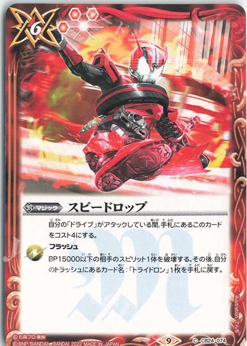 C スピードロップ | 販売 | [CB24]仮面ライダー 最高の相棒 | バトルスピリッツ