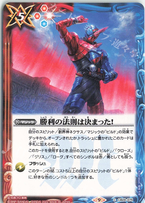 C 勝利の法則は決まった！ | 販売 | [CB24]仮面ライダー 最高の相棒 | バトルスピリッツ