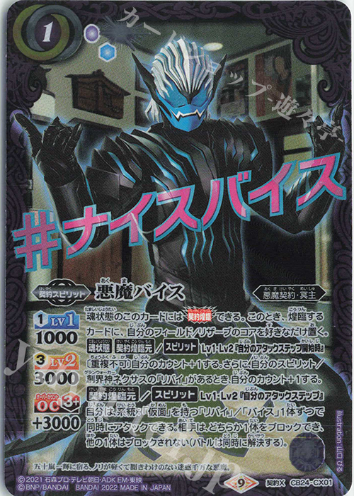 契約X 悪魔バイス | 販売 | [CB24]仮面ライダー 最高の相棒 | バトルスピリッツ