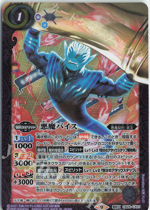 契約X-SEC 悪魔バイス(SECRET) | 買取 | [CB24]仮面ライダー 最高の相棒 | バトルスピリッツ
