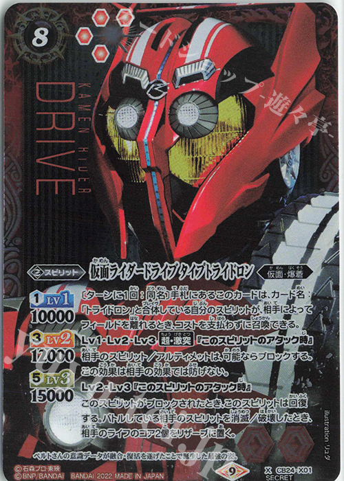 X-SEC 仮面ライダードライブ タイプトライドロン(SECRET) | 買取