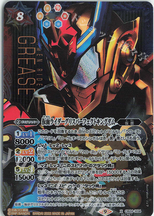 X-SEC 仮面ライダーグリスパーフェクトキングダム(SECRET) | 買取 | [CB24]仮面ライダー 最高の相棒 | バトルスピリッツ