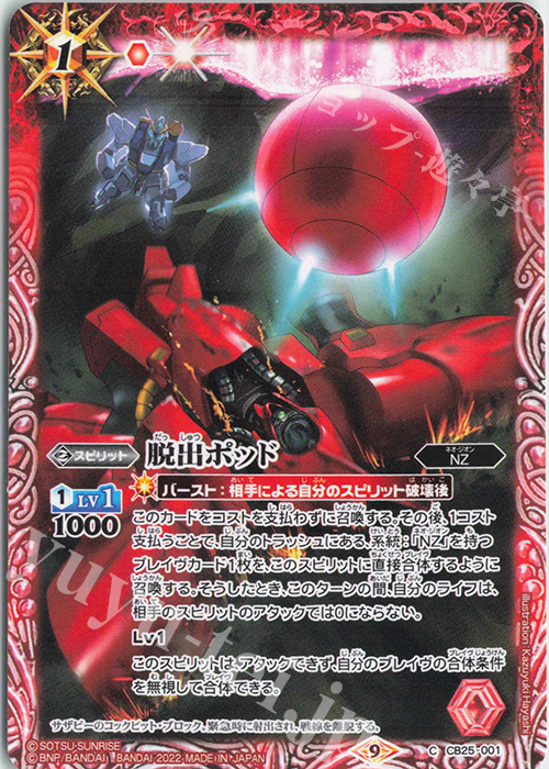 C 脱出ポッド | 販売 | [CB25]ガンダム 魔女の切り札 | バトルスピリッツ