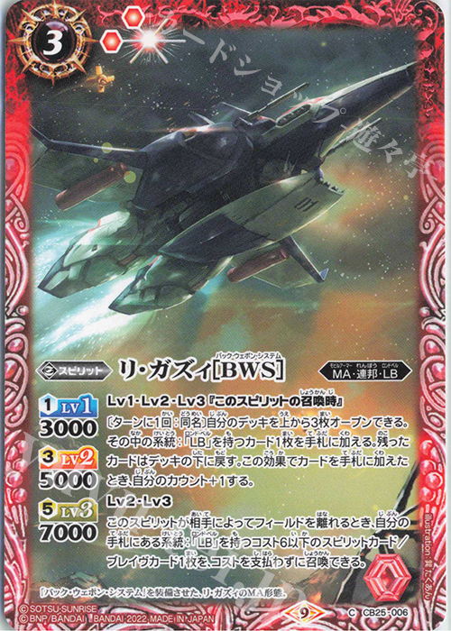 C リ・ガズィ[BWS] | 販売 | [CB25]ガンダム 魔女の切り札 | バトルスピリッツ