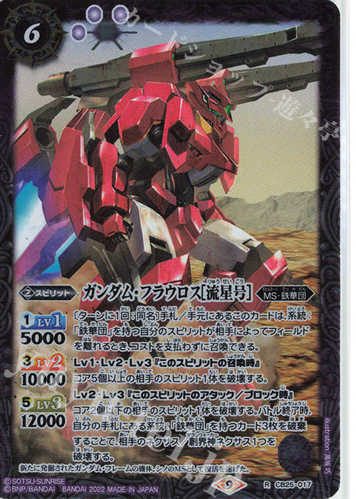 R ガンダム・フラウロス[流星号] | 販売 | [CB25]ガンダム 魔女の切り札 | バトルスピリッツ