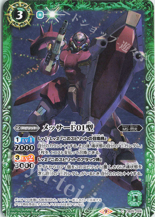 C メッサーＦ０１型 | 販売 | [CB25]ガンダム 魔女の切り札 | バトルスピリッツ