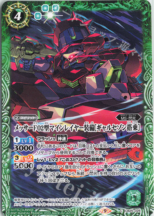 C メッサーＦ０２型マインレイヤー装備[ギャルセゾン搭乗] | 販売 | [CB25]ガンダム 魔女の切り札 | バトルスピリッツ