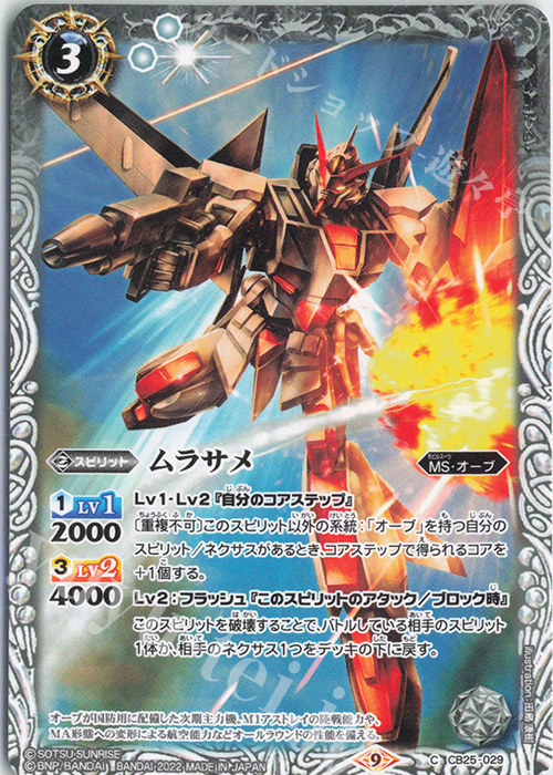 C ムラサメ | 販売 | [CB25]ガンダム 魔女の切り札 | バトルスピリッツ