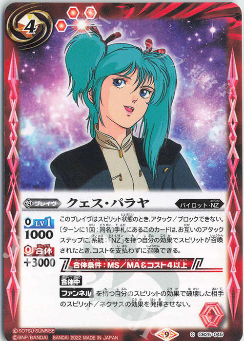 C クェス・パラヤ | 販売 | [CB25]ガンダム 魔女の切り札 | バトルスピリッツ