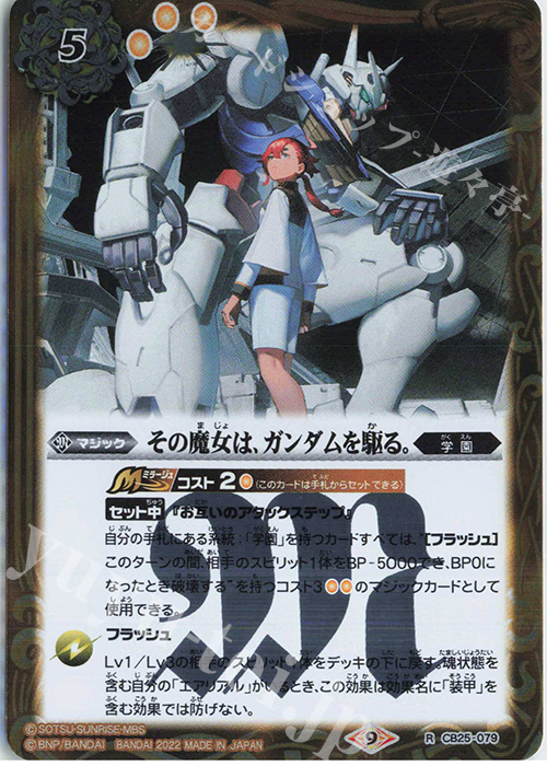 R その魔女は、ガンダムを駆る。 | 販売 | [CB25]ガンダム 魔女の切り札 | バトルスピリッツ