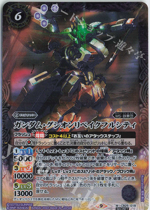 ガンダム・グシオンリベイクフルシティ(SECRET) M-SEC CB25-018 | 買取