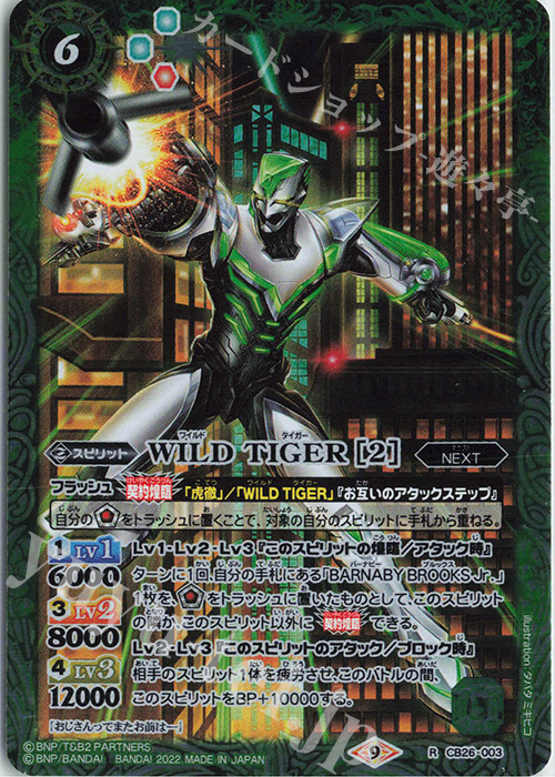R WILD TIGER [2] | 販売 | [CB26]TIGER ＆ BUNNY HERO SCRAMBLE | バトルスピリッツ