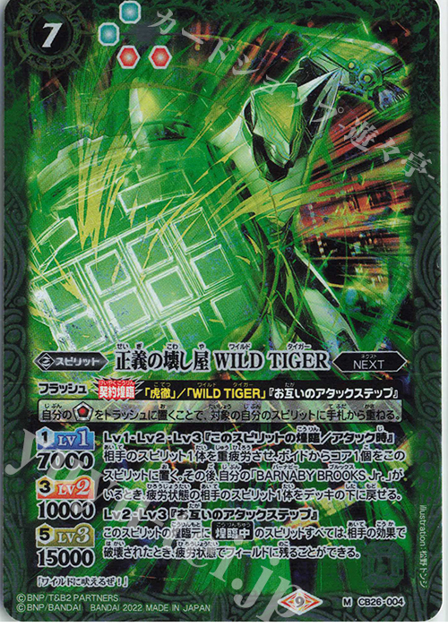 M 正義の壊し屋 WILD TIGER | 買取 | [CB26]TIGER ＆ BUNNY HERO SCRAMBLE | バトルスピリッツ