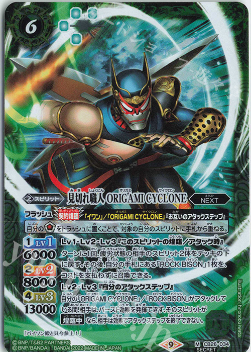 M-SEC 見切れ職人 ORIGAMI CYCLONE(SECRET)  | 販売 | [CB26]TIGER ＆ BUNNY HERO SCRAMBLE | バトルスピリッツ