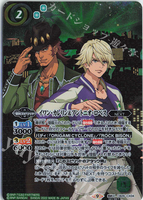 契約X-SEC イワン・カレリン＆アントニオ・ロペス(SECRET)  | 販売 | [CB26]TIGER ＆ BUNNY HERO SCRAMBLE | バトルスピリッツ