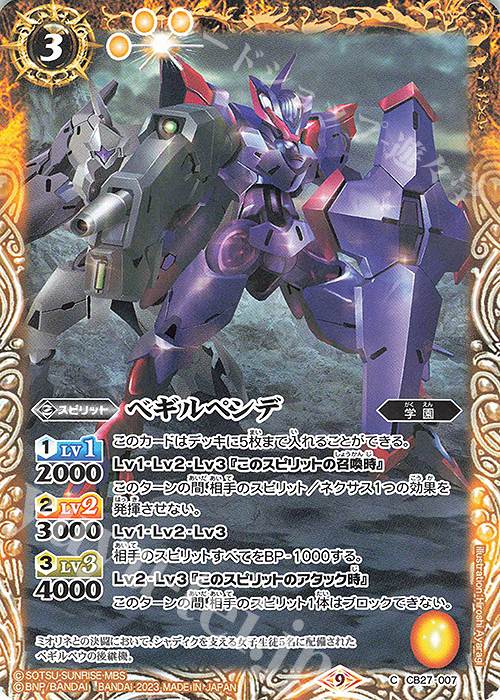 C ベギルペンデ | 販売 | [CB27]ガンダム 魔女の覚醒 | バトル