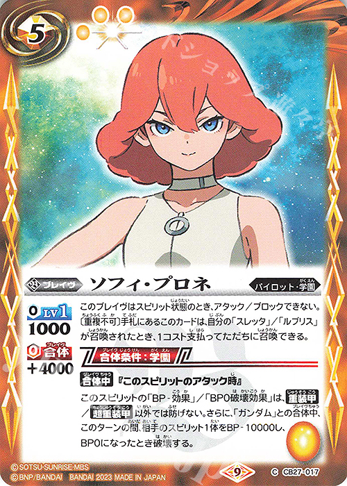 C ソフィ・プロネ | 販売 | [CB27]ガンダム 魔女の覚醒 | バトルスピリッツ