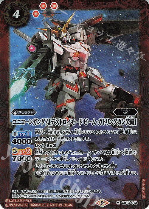 M ユニコーンガンダム[デストロイモード ビーム・ガトリングガン装備](CB27収録/2023年度版) | 販売 | [CB27]ガンダム 魔女の覚醒 | バトルスピリッツ