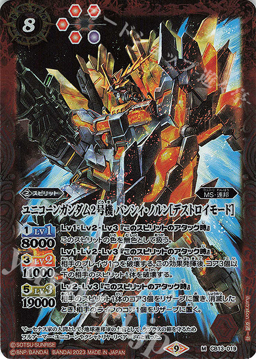 M ユニコーンガンダム2号機 バンシィ・ノルン[デストロイモード](CB27収録/2023年度版) | 販売 | [CB27]ガンダム 魔女の覚醒 | バトルスピリッツ
