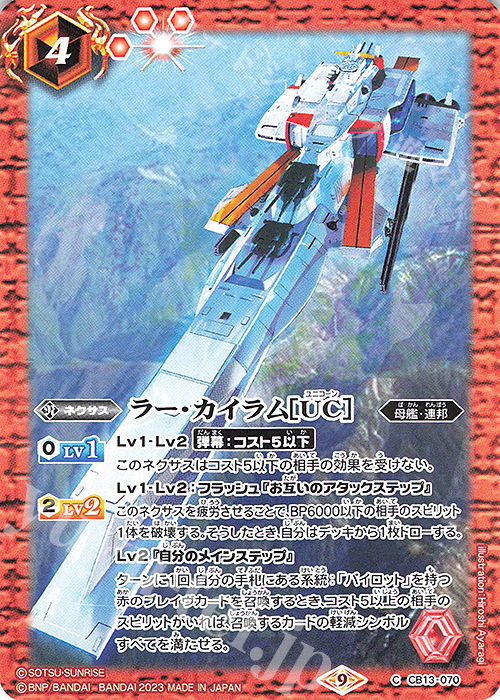 C ラー・カイラム[UC](CB27収録/2023年度版) | 販売 | [CB27]ガンダム 魔女の覚醒 | バトルスピリッツ