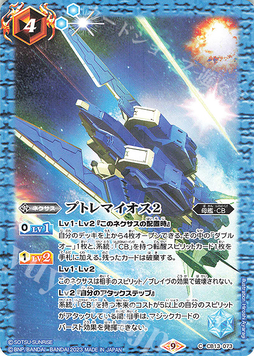 C プトレマイオス2(CB27収録/2023年度版) | 販売 | [CB27]ガンダム 魔女の覚醒 | バトルスピリッツ