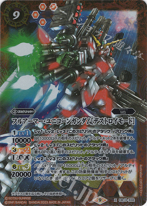 X フルアーマー・ユニコーンガンダム[デストロイモード](CB27収録/2023年度版) | 販売 | [CB27]ガンダム 魔女の覚醒 | バトルスピリッツ