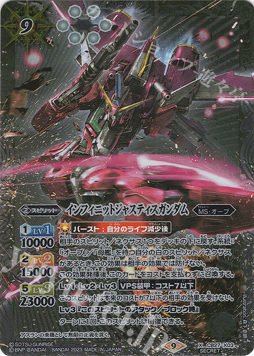 X-SEC インフィニットジャスティスガンダム(SECRET) | 販売 | [CB27]ガンダム 魔女の覚醒 | バトルスピリッツ