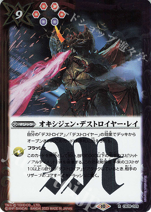 R オキシジェン・デストロイヤー・レイ | 販売 | [CB28]ゴジラ 怪獣王ノ帰還 | バトルスピリッツ