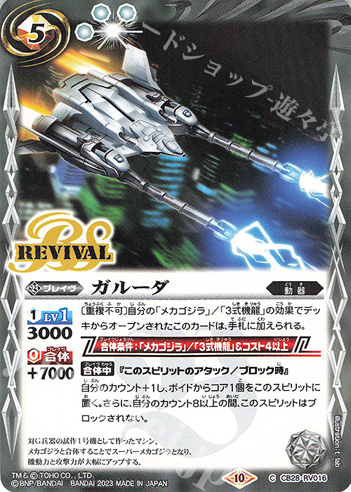 C ガルーダ | 販売 | [CB28]ゴジラ 怪獣王ノ帰還 | バトルスピリッツ