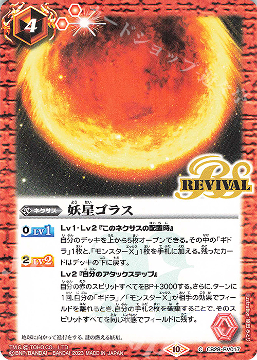 C 妖星ゴラス | 販売 | [CB28]ゴジラ 怪獣王ノ帰還 | バトルスピリッツ