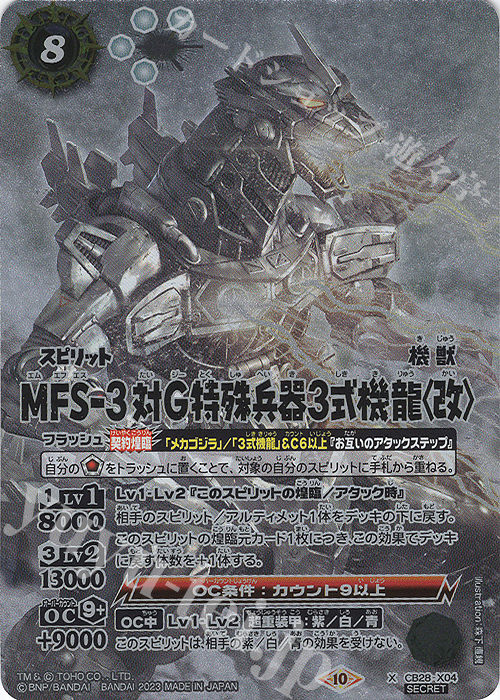 X-SEC MFS-3 対Ｇ特殊兵器3式機龍〈改〉(SECRET) | 販売 | [CB28 