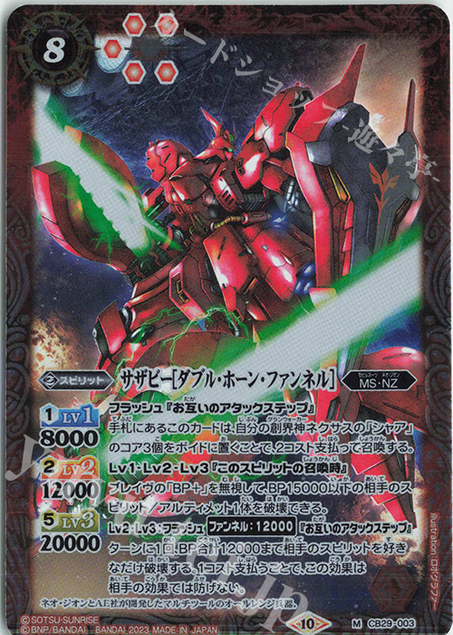 M サザビー[ダブル・ホーン・ファンネル] | 販売 | [CB29]ガンダム 魔女の宿命 | バトルスピリッツ